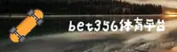 【官方】bet356手机版唯一官网登录