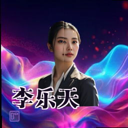 李乐天