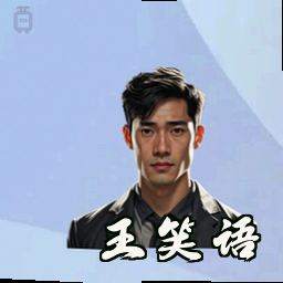 王笑语