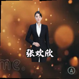 张欢欣